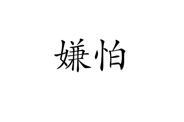 嫌怕 嫌怕