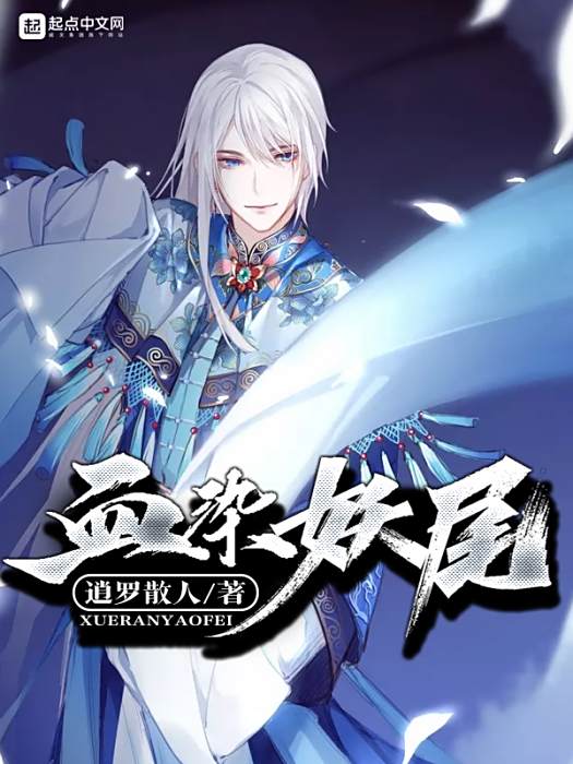血染妖尾 血染妖尾