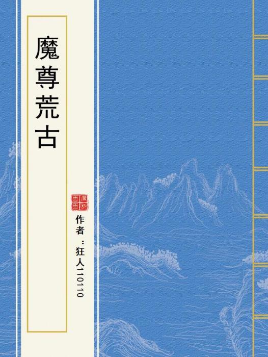 魔尊荒古 魔尊荒古