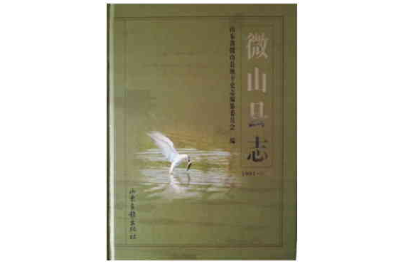 微山縣誌 微山縣誌