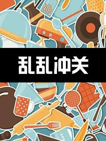 亂亂沖關