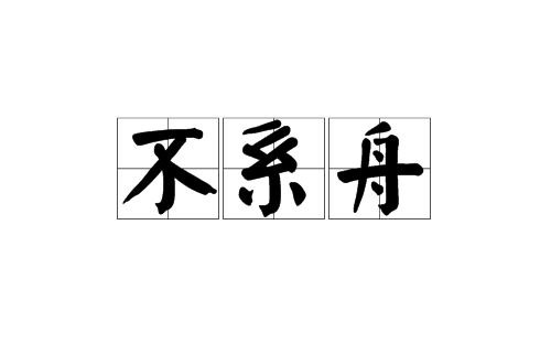 不繫舟(漢語辭彙)