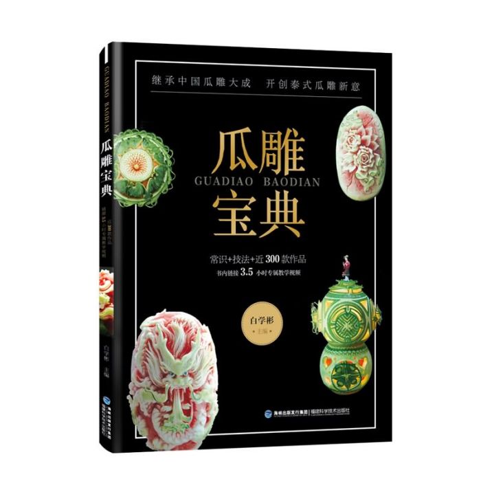 瓜雕寶典 瓜雕寶典