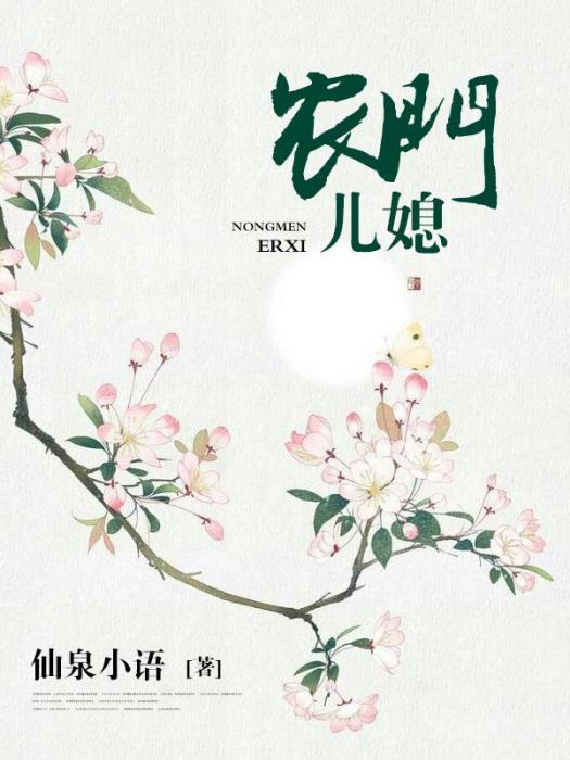 農門兒媳 農門兒媳