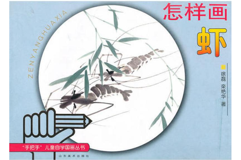 怎樣畫蝦(2001年山東美術出版社出版的圖書) 怎樣畫蝦(2001年山東美術出版社出版的圖書)