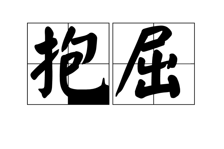 抱屈 抱屈