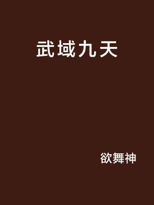 武域九天 武域九天