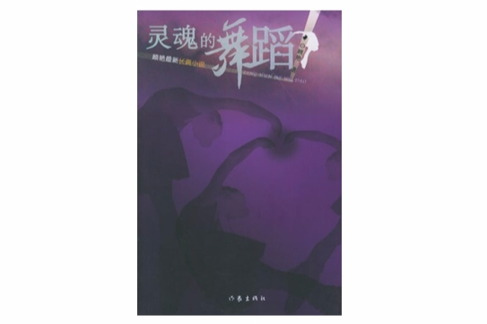 靈魂的舞蹈