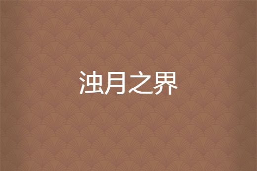 濁月之界 濁月之界