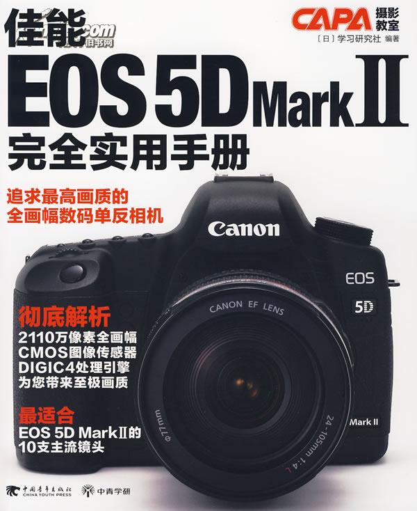 佳能EOS 5D MarkⅡ全程學習指南
