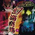 幻海奇情(1976年的香港電視劇) 幻海奇情(1976年的香港電視劇)
