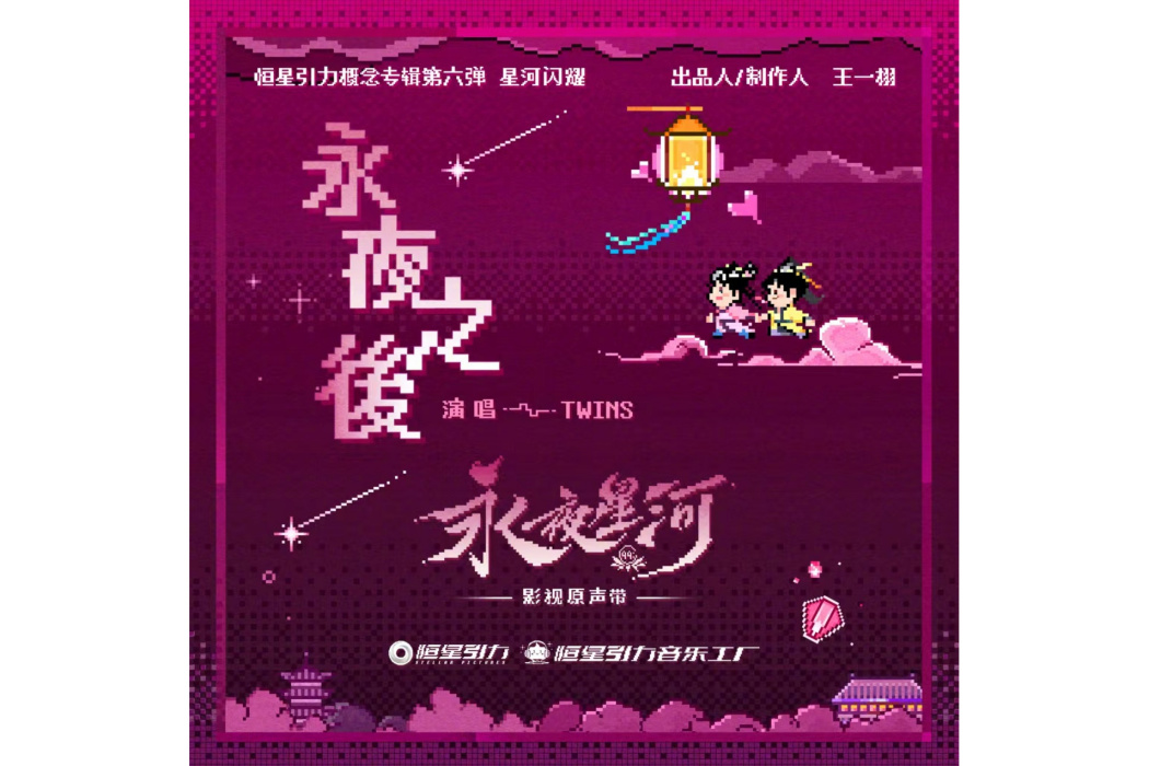 永夜之後(Twins演唱的歌曲) 永夜之後(Twins演唱的歌曲)