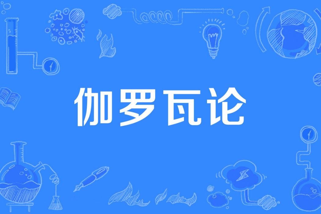 伽羅瓦論 伽羅瓦論