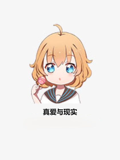 真愛與現實 真愛與現實