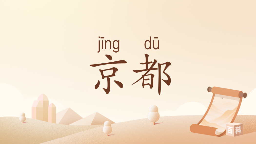京都(漢語辭彙) 京都(漢語辭彙)