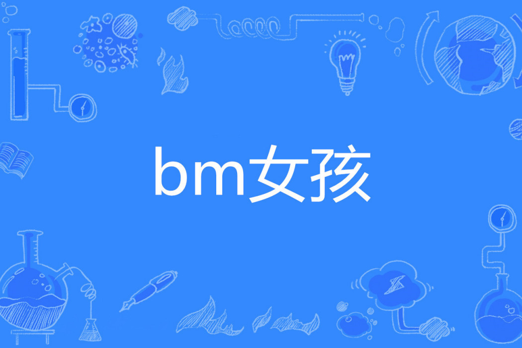 bm女孩 bm女孩