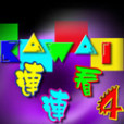 連連看V4.1 連連看V4.1