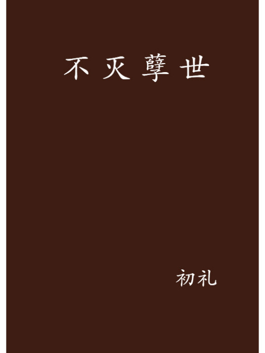 不滅孽世 不滅孽世