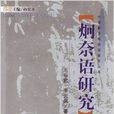 炯奈語研究 炯奈語研究