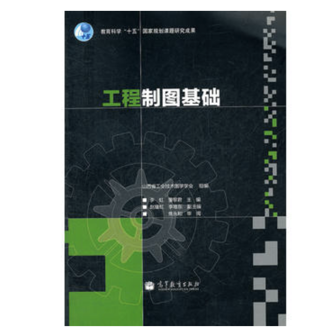 工程製圖基礎(2011年高等教育出版社出版的圖書)