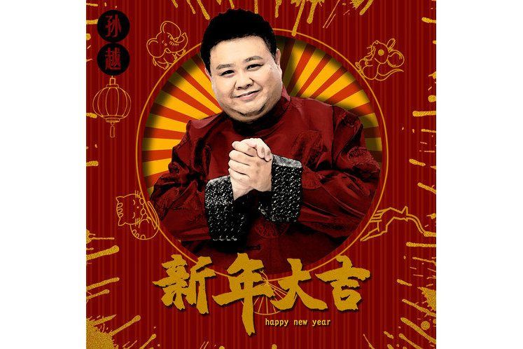 新年大吉(孫越演唱的作品) 新年大吉(孫越演唱的作品)