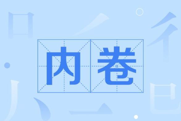 內卷(無脊椎動物外殼的旋卷結構) 內卷(無脊椎動物外殼的旋卷結構)