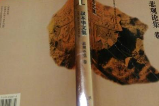 叔本華文集 叔本華文集
