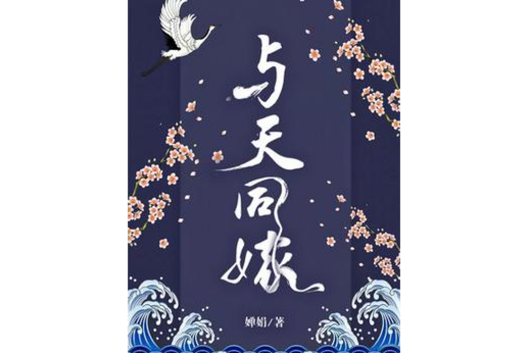 與天同嫁 與天同嫁