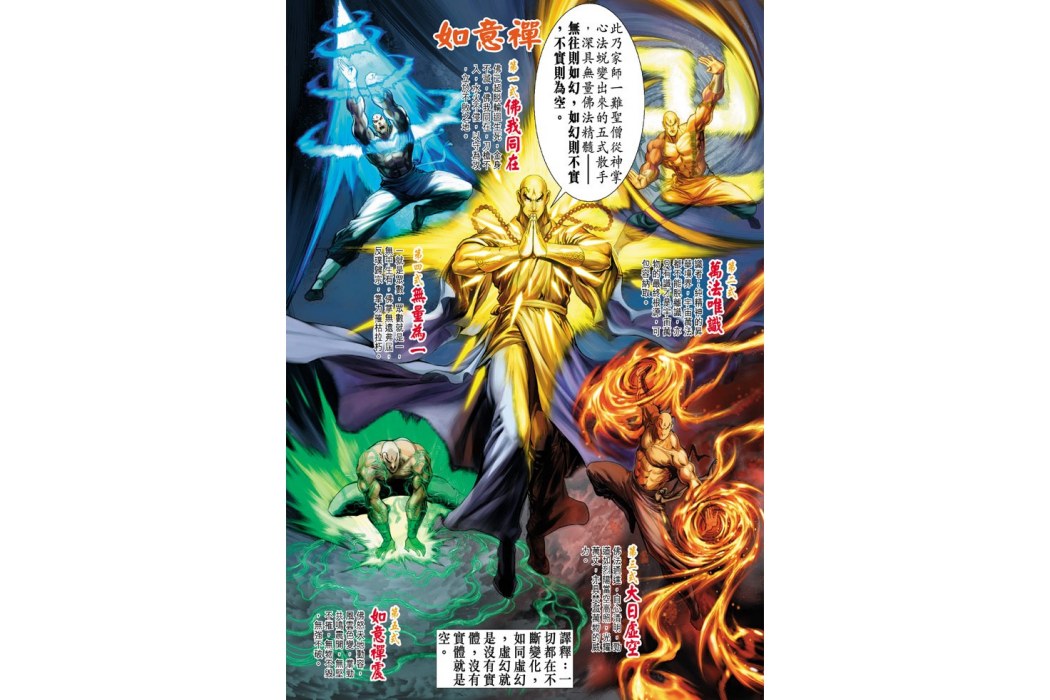 如意禪(港漫《天子傳奇5》中的武學) 如意禪(港漫《天子傳奇5》中的武學)