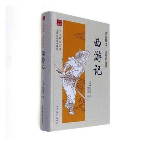 西遊記(2017年山東文藝出版社出版的圖書) 西遊記(2017年山東文藝出版社出版的圖書)