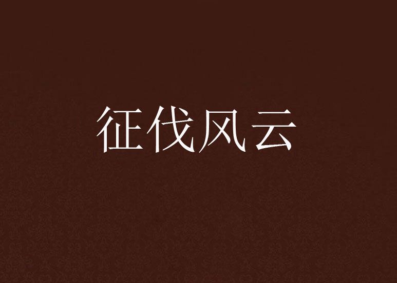 征伐風雲