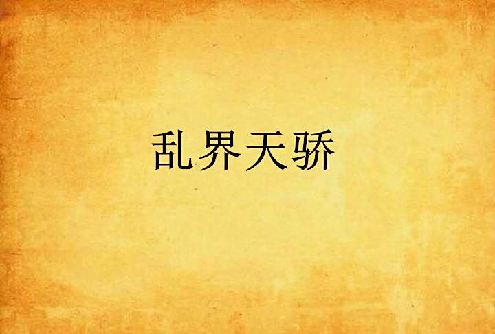 亂界天驕 亂界天驕