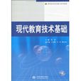 現代教育技術基礎(中國水利水電出版社圖書)