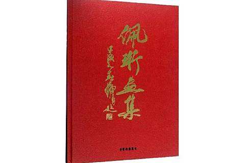 佩珩畫集 佩珩畫集