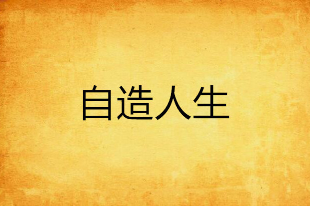 自造人生 自造人生