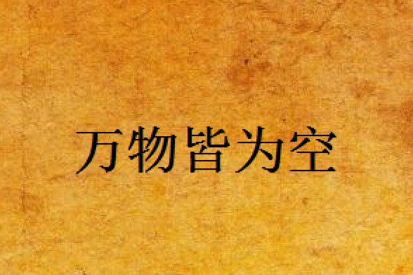 萬物皆為空 萬物皆為空