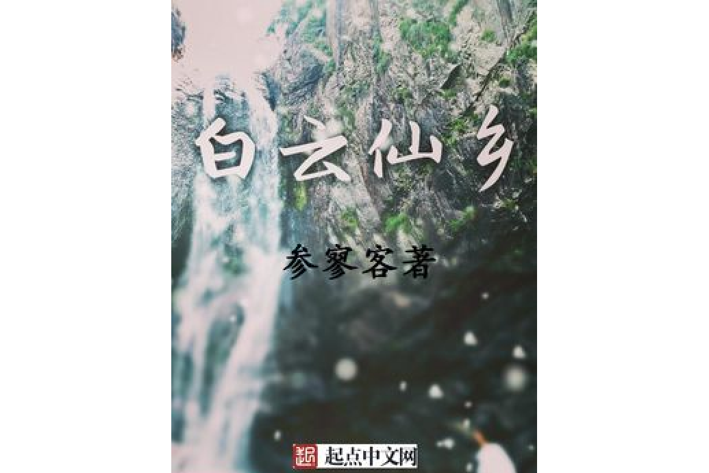 白雲仙鄉 白雲仙鄉
