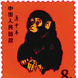 庚申年(猴票（郵票）)