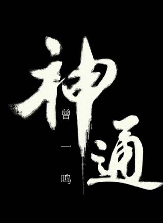 杜玉明