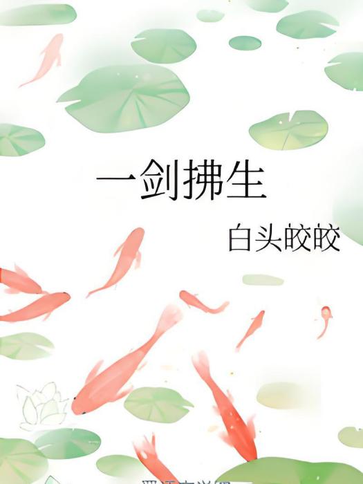 一劍拂生 一劍拂生