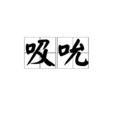 吸吮 吸吮