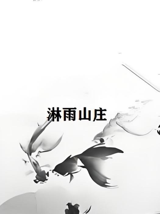 淋雨山莊 淋雨山莊