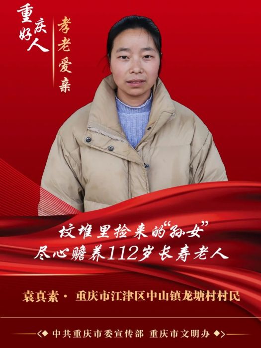 袁真素 袁真素