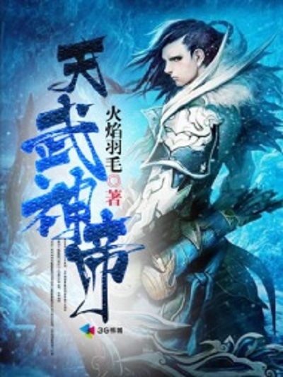 天武神帝(火焰羽毛創作的玄幻類網路小說) 天武神帝(火焰羽毛創作的玄幻類網路小說)