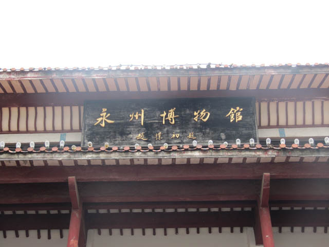 永州市博物館