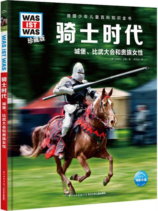 騎士時代(2020年長江少年兒童出版社出版的圖書) 騎士時代(2020年長江少年兒童出版社出版的圖書)