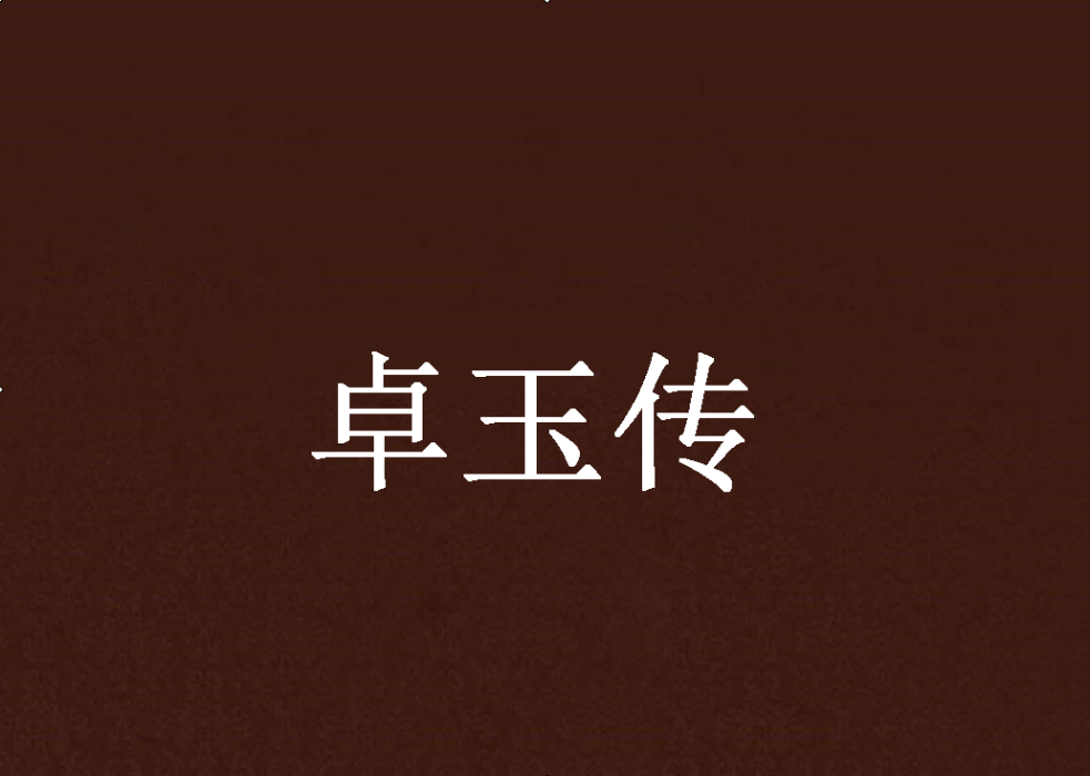 卓玉傳 卓玉傳