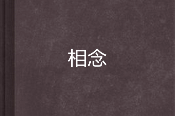 相念 相念