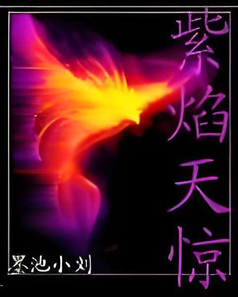 紫焰天驚 紫焰天驚