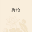 折槍 折槍